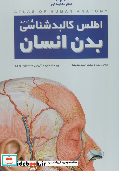 اطلس کالبدشناسی بدن انسان آناتومی اندیشه کهن